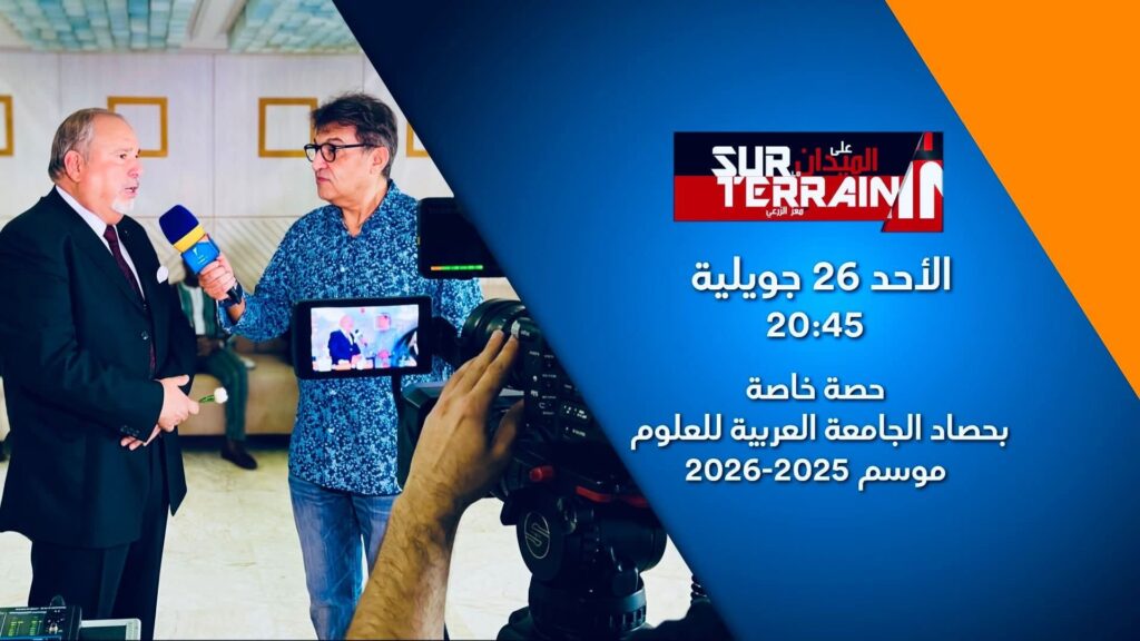 Émission spéciale : bilan de l’année universitaire 2025-2026 à l’Université Arabe des Sciences sur Tunisna TV